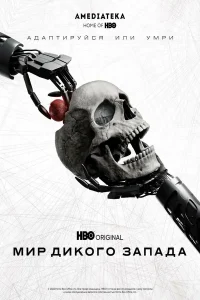 Мир Дикого Запада 1 Сезон (2016)